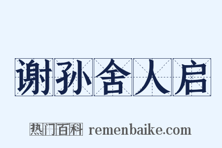 谢孙舍人启是什么意思的图片